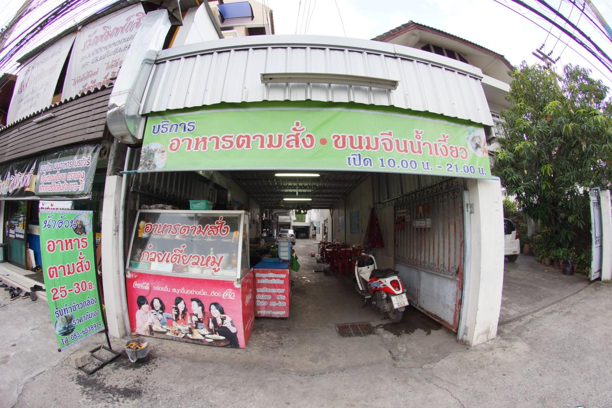 Na Ouan Restaurant น้าอัวน